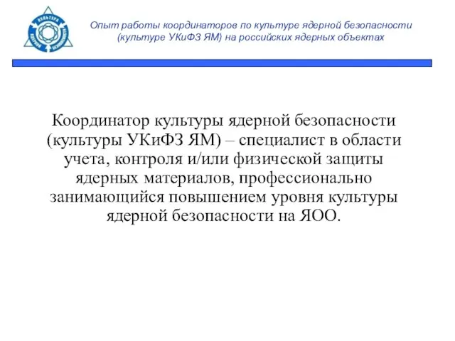 Опыт работы координаторов по культуре ядерной безопасности (культуре УКиФЗ ЯМ) на российских