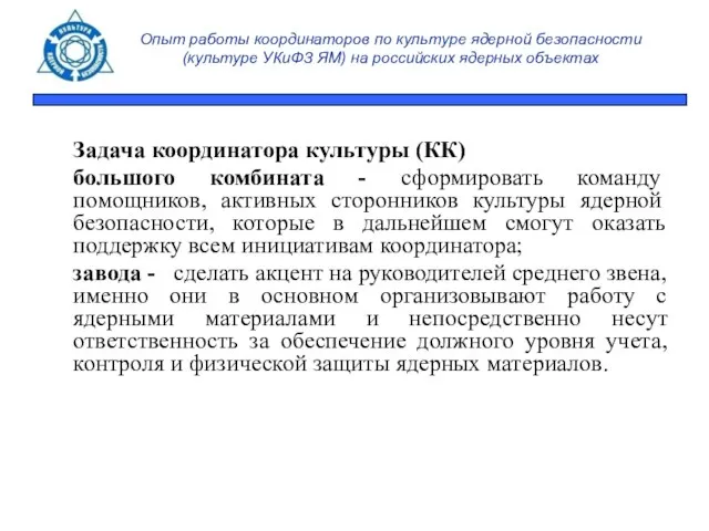 Опыт работы координаторов по культуре ядерной безопасности (культуре УКиФЗ ЯМ) на российских