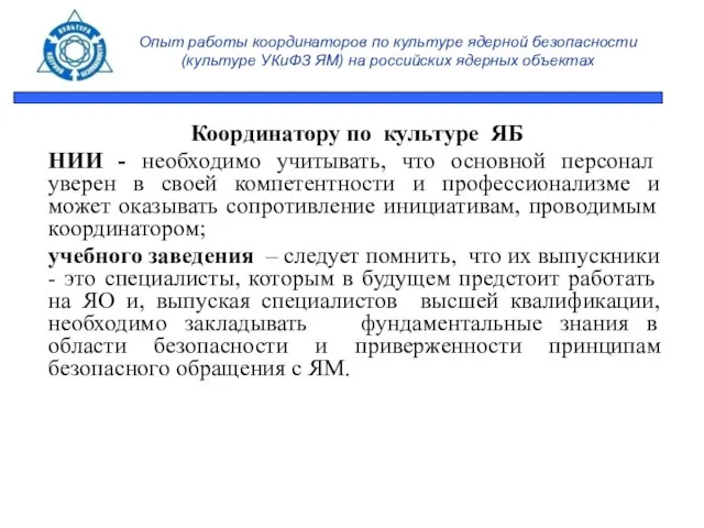 Опыт работы координаторов по культуре ядерной безопасности (культуре УКиФЗ ЯМ) на российских