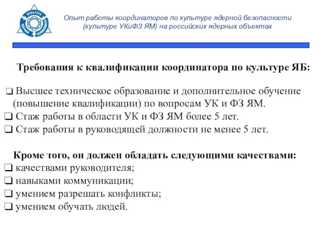 Опыт работы координаторов по культуре ядерной безопасности (культуре УКиФЗ ЯМ) на российских