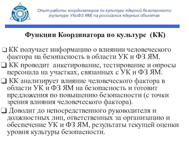 Опыт работы координаторов по культуре ядерной безопасности (культуре УКиФЗ ЯМ) на российских