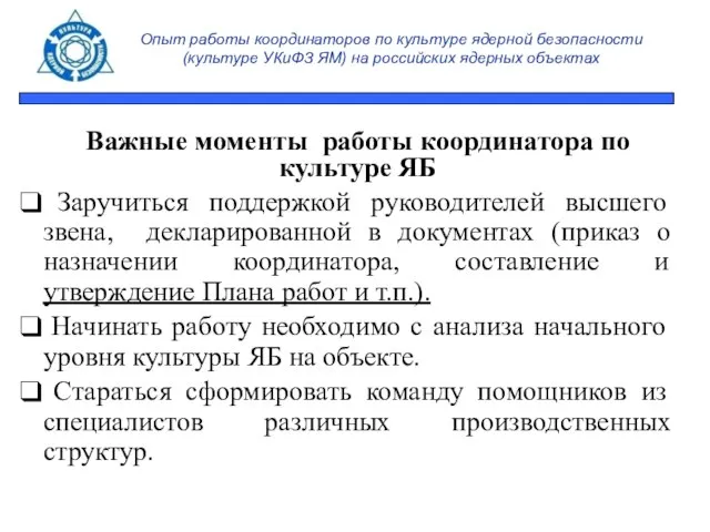 Опыт работы координаторов по культуре ядерной безопасности (культуре УКиФЗ ЯМ) на российских