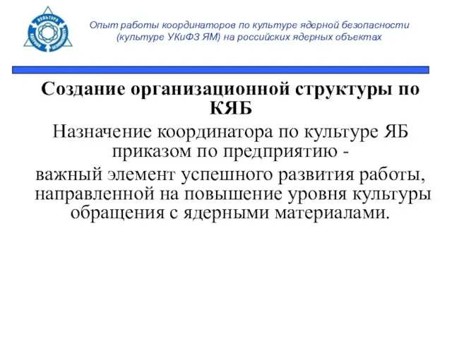 Опыт работы координаторов по культуре ядерной безопасности (культуре УКиФЗ ЯМ) на российских