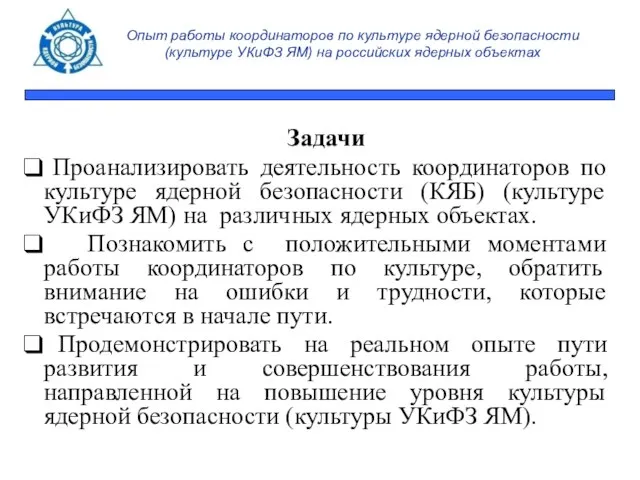 Опыт работы координаторов по культуре ядерной безопасности (культуре УКиФЗ ЯМ) на российских