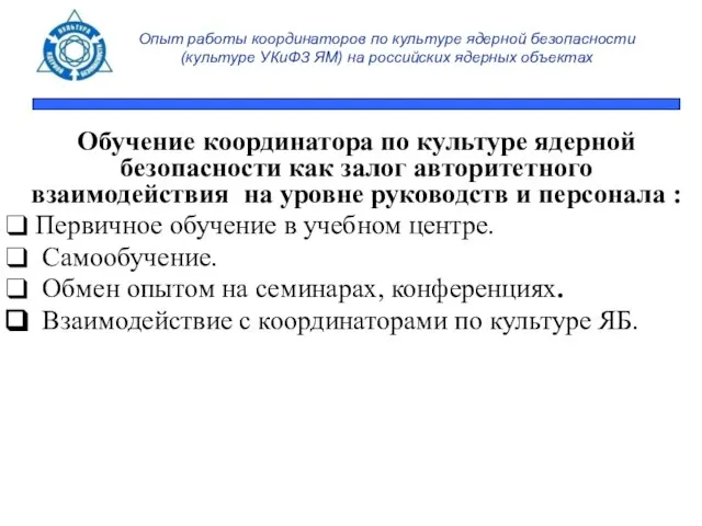 Опыт работы координаторов по культуре ядерной безопасности (культуре УКиФЗ ЯМ) на российских