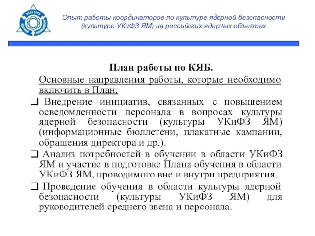 Опыт работы координаторов по культуре ядерной безопасности (культуре УКиФЗ ЯМ) на российских