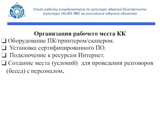 Опыт работы координаторов по культуре ядерной безопасности (культуре УКиФЗ ЯМ) на российских