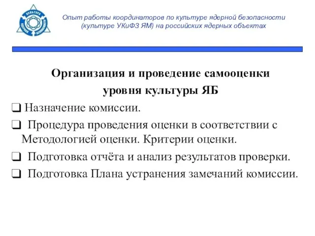 Опыт работы координаторов по культуре ядерной безопасности (культуре УКиФЗ ЯМ) на российских
