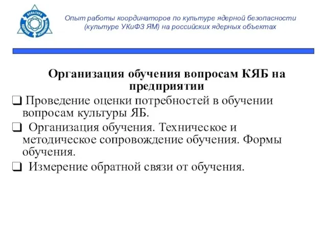 Опыт работы координаторов по культуре ядерной безопасности (культуре УКиФЗ ЯМ) на российских