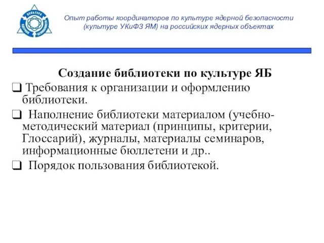 Опыт работы координаторов по культуре ядерной безопасности (культуре УКиФЗ ЯМ) на российских