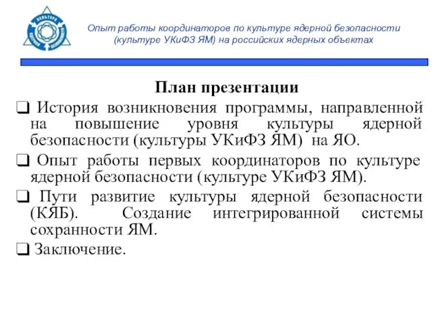 Опыт работы координаторов по культуре ядерной безопасности (культуре УКиФЗ ЯМ) на российских