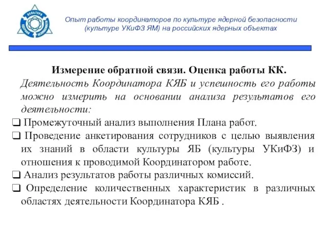 Опыт работы координаторов по культуре ядерной безопасности (культуре УКиФЗ ЯМ) на российских