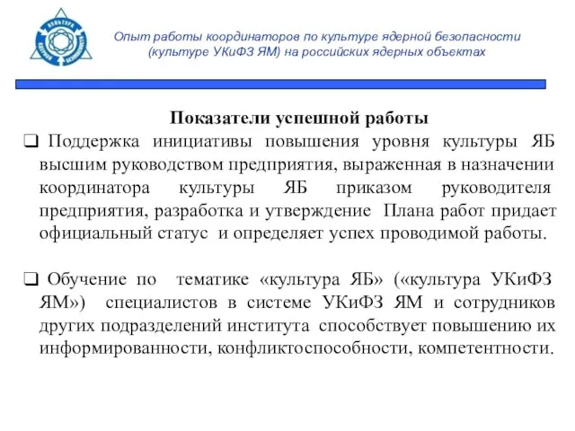 Опыт работы координаторов по культуре ядерной безопасности (культуре УКиФЗ ЯМ) на российских