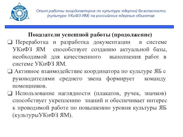 Опыт работы координаторов по культуре ядерной безопасности (культуре УКиФЗ ЯМ) на российских