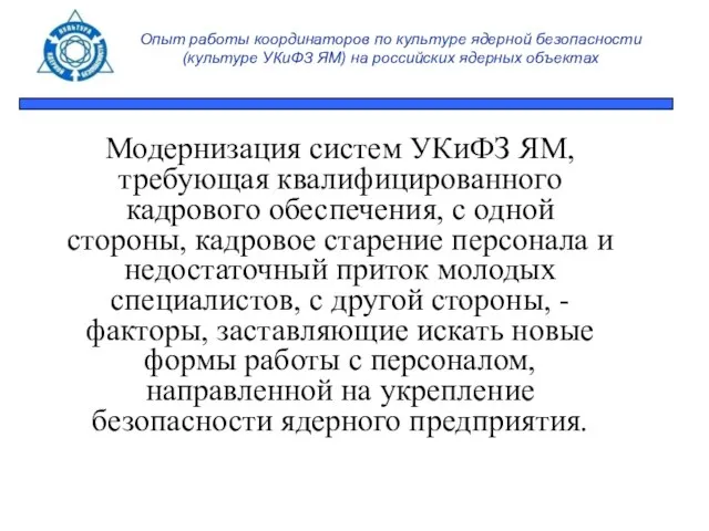 Опыт работы координаторов по культуре ядерной безопасности (культуре УКиФЗ ЯМ) на российских