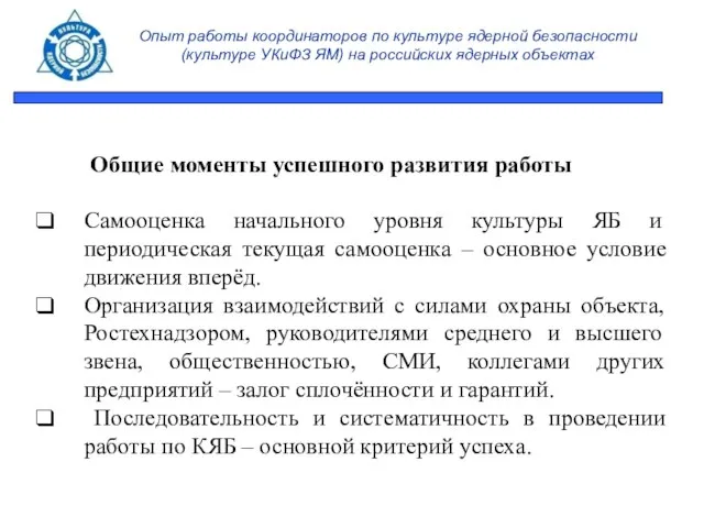 Опыт работы координаторов по культуре ядерной безопасности (культуре УКиФЗ ЯМ) на российских