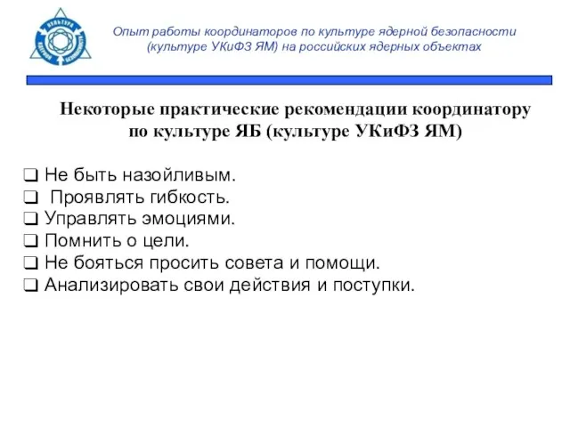 Опыт работы координаторов по культуре ядерной безопасности (культуре УКиФЗ ЯМ) на российских