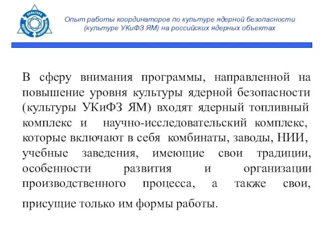 Опыт работы координаторов по культуре ядерной безопасности (культуре УКиФЗ ЯМ) на российских