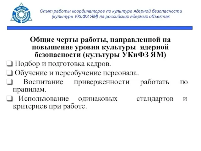 Опыт работы координаторов по культуре ядерной безопасности (культуре УКиФЗ ЯМ) на российских