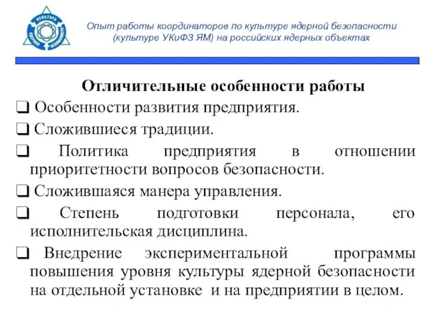 Опыт работы координаторов по культуре ядерной безопасности (культуре УКиФЗ ЯМ) на российских