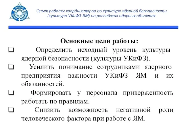 Опыт работы координаторов по культуре ядерной безопасности (культуре УКиФЗ ЯМ) на российских