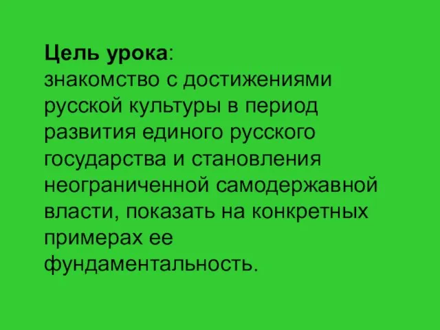 Куляшова И.П. 2007 г Цель урока: знакомство с достижениями русской культуры в