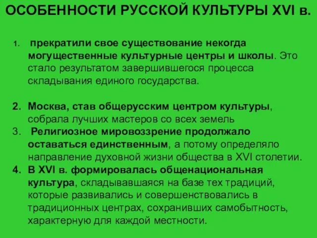 Куляшова И.П. 2007 г ОСОБЕННОСТИ РУССКОЙ КУЛЬТУРЫ XVI в. прекратили свое существование