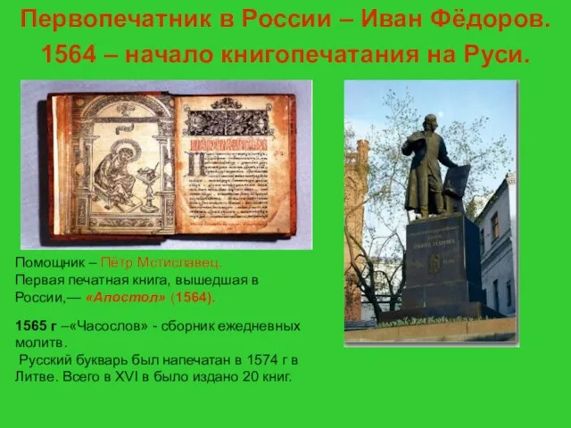 Куляшова И.П. 2007 г Первопечатник в России – Иван Фёдоров. 1564 –