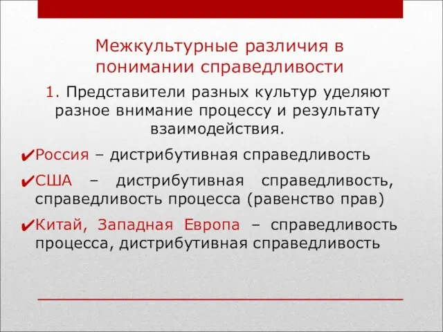 1. Представители разных культур уделяют разное внимание процессу и результату взаимодействия. Россия