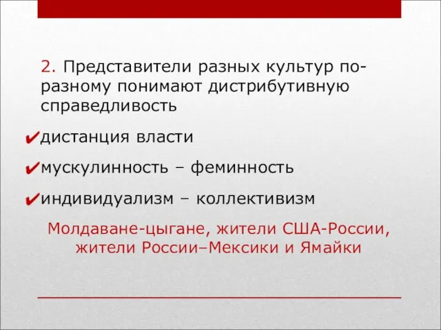 2. Представители разных культур по-разному понимают дистрибутивную справедливость дистанция власти мускулинность –