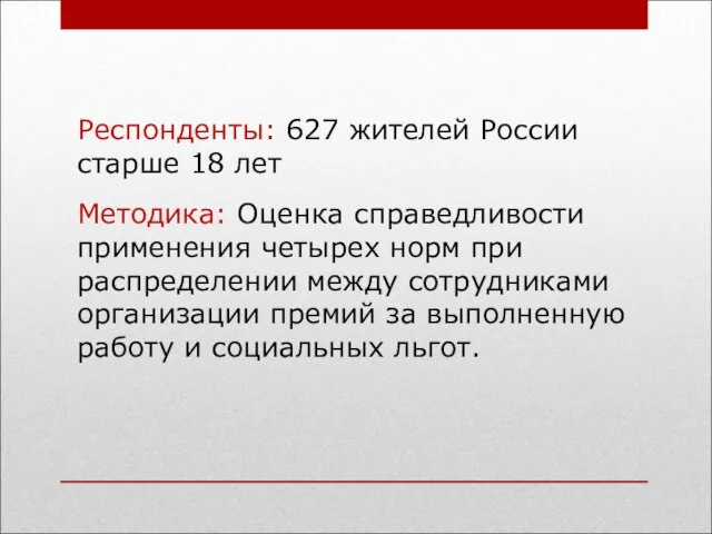 Респонденты: 627 жителей России старше 18 лет Методика: Оценка справедливости применения четырех