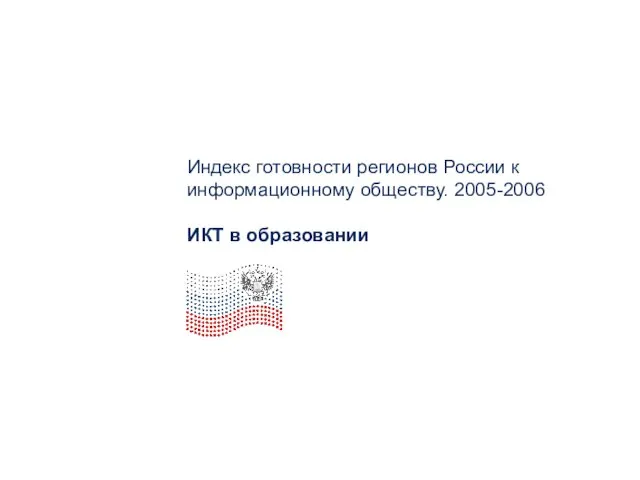 Индекс готовности регионов России к информационному обществу. 2005-2006 ИКТ в образовании