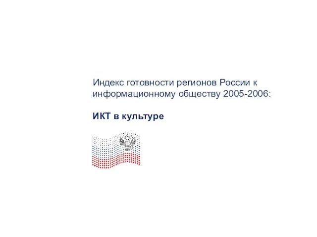 Индекс готовности регионов России к информационному обществу 2005-2006: ИКТ в культуре