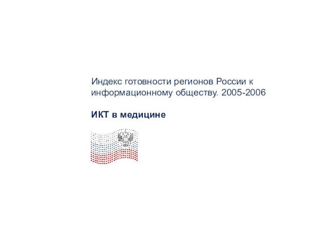 Индекс готовности регионов России к информационному обществу. 2005-2006 ИКТ в медицине
