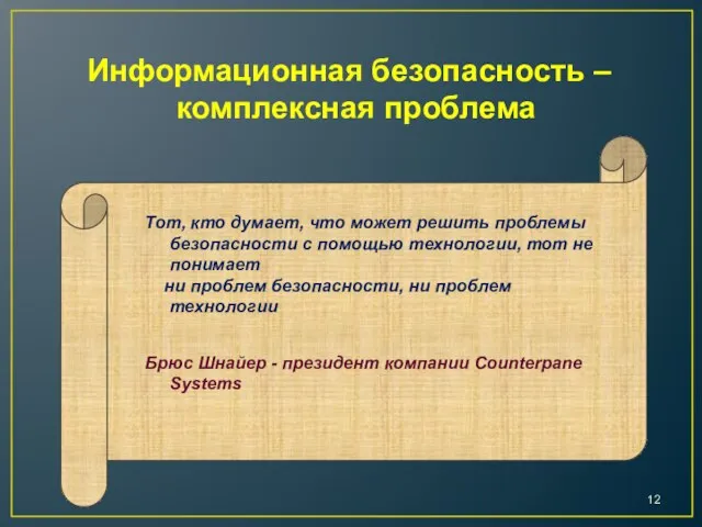 Тот, кто думает, что может решить проблемы безопасности с помощью технологии, тот