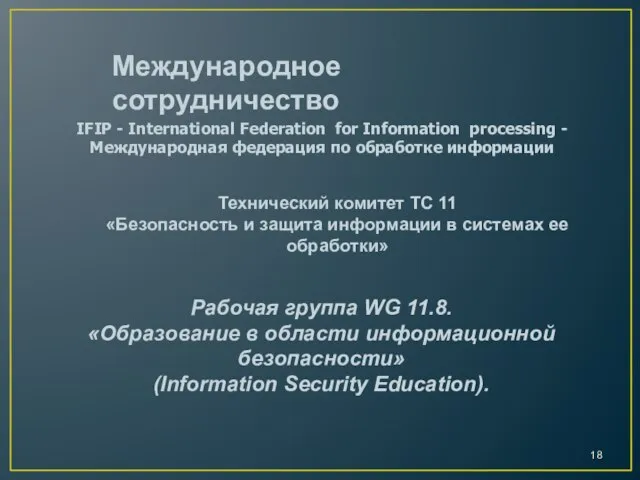 IFIP - International Federation for Information processing - Международная федерация по обработке