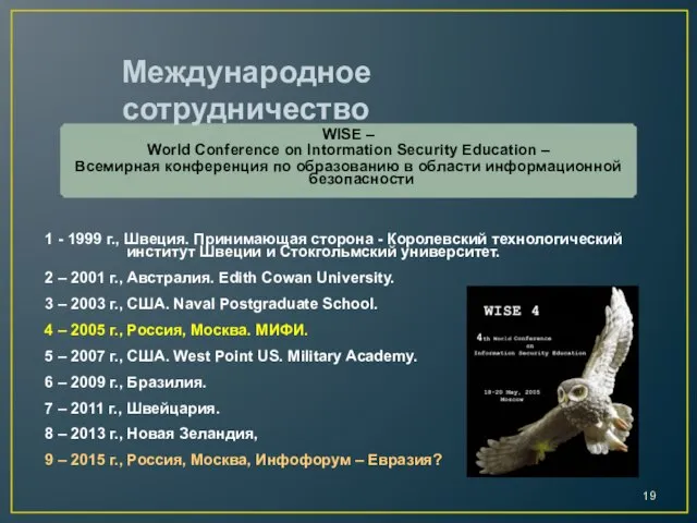 WISE – World Conference on Intormation Security Education – Всемирная конференция по