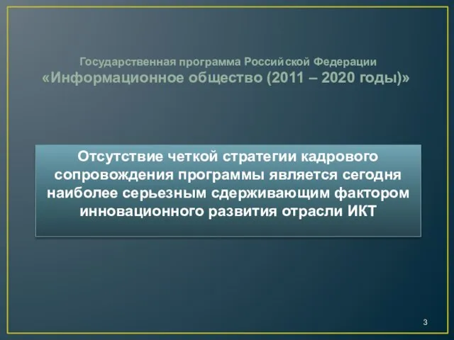 Государственная программа Российской Федерации «Информационное общество (2011 – 2020 годы)» Отсутствие четкой