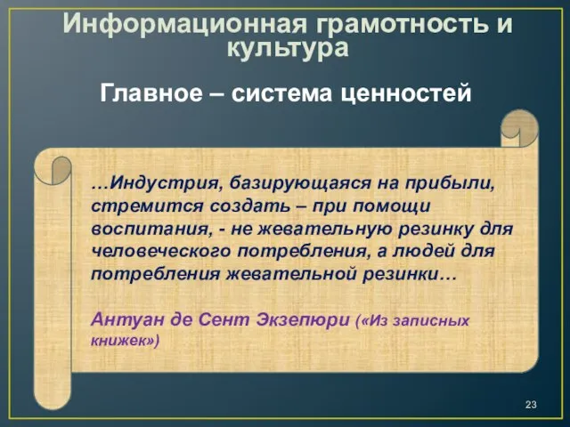 Информационная грамотность и культура Главное – система ценностей …Индустрия, базирующаяся на прибыли,