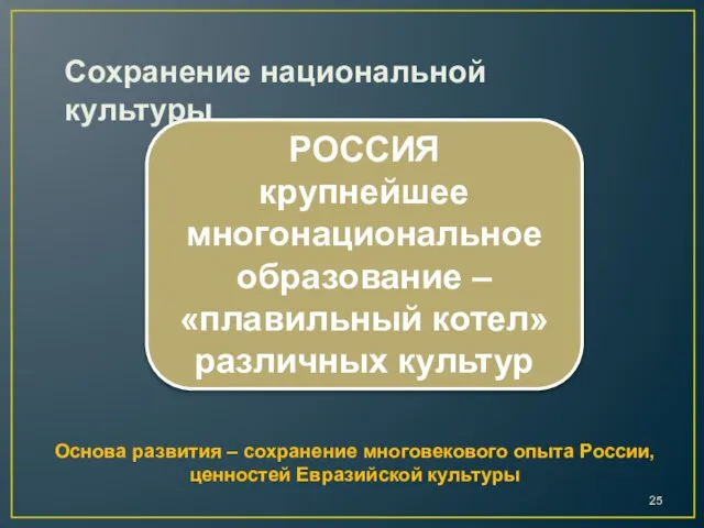 Сохранение национальной культуры РОССИЯ крупнейшее многонациональное образование – «плавильный котел» различных культур