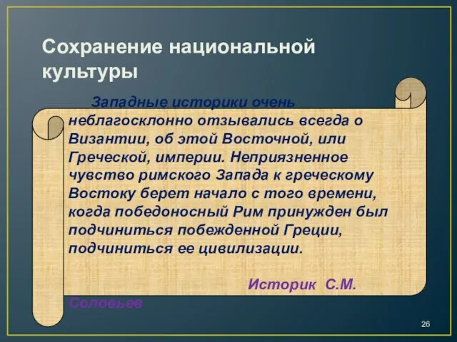 Западные историки очень неблагосклонно отзывались всегда о Византии, об этой Восточной, или