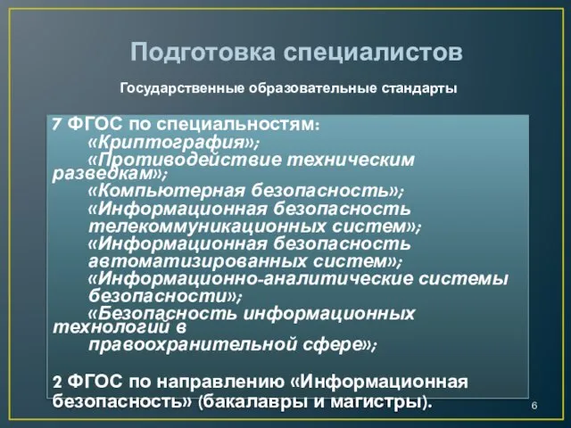 7 ФГОС по специальностям: «Криптография»; «Противодействие техническим разведкам»; «Компьютерная безопасность»; «Информационная безопасность