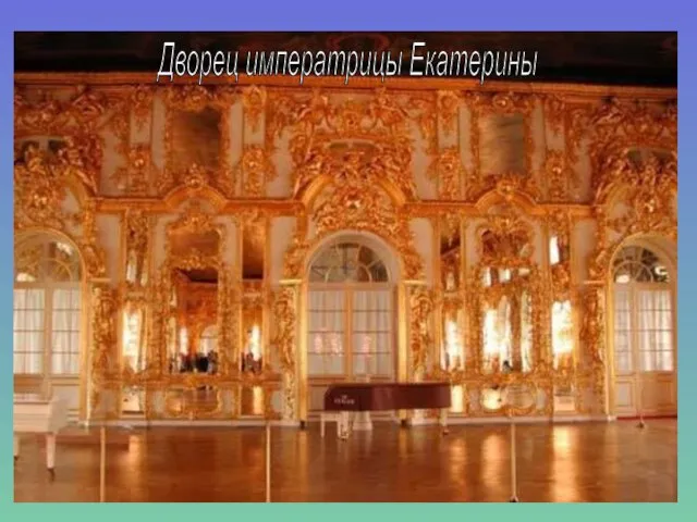 Дворец императрицы Екатерины
