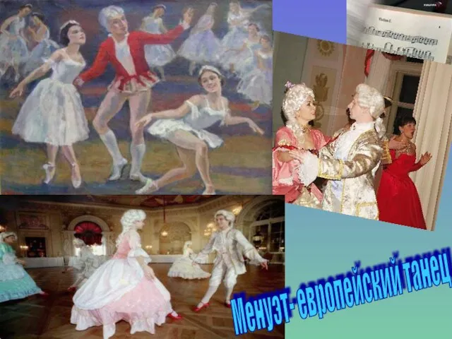 Менуэт- европейский танец