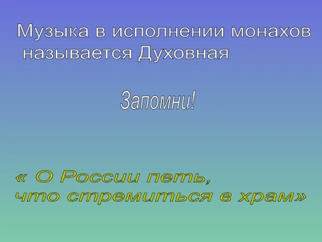 « О России петь, что стремиться в храм» Музыка в исполнении монахов называется Духовная Запомни!