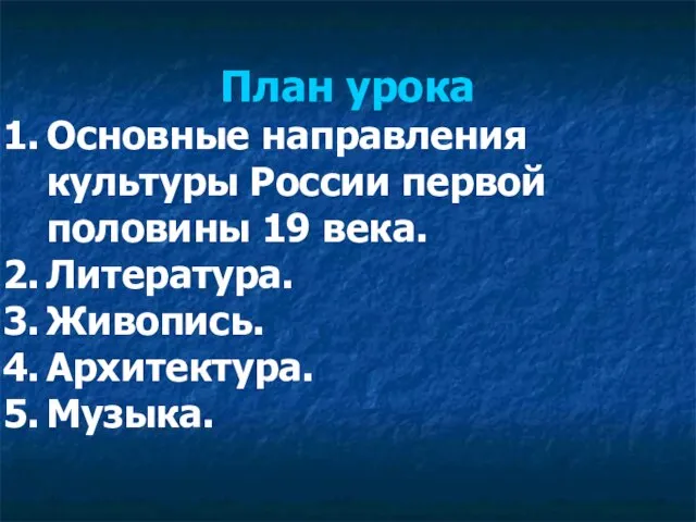 План урока Основные направления культуры России первой половины 19 века. Литература. Живопись. Архитектура. Музыка.