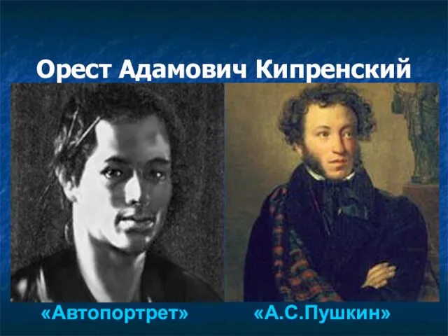 Орест Адамович Кипренский «Автопортрет» «А.С.Пушкин»