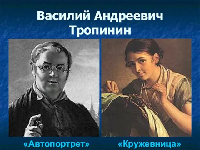 Василий Андреевич Тропинин «Автопортрет» «Кружевница»