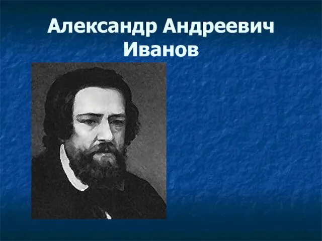 Александр Андреевич Иванов