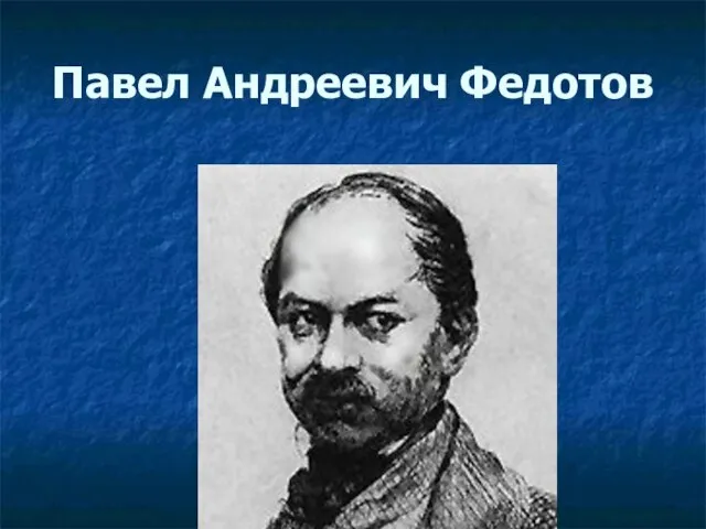 Павел Андреевич Федотов